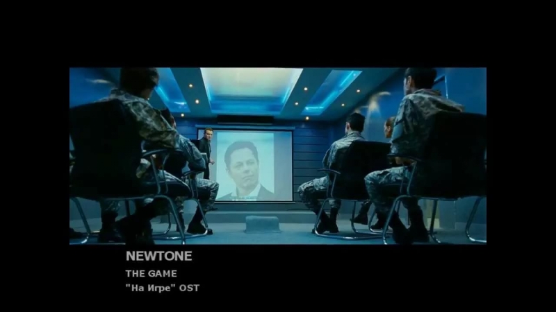 Newtone - The Game - 2 Edition На игре Новый уровень OST P.S. Отлично подходит под C.S 1.6