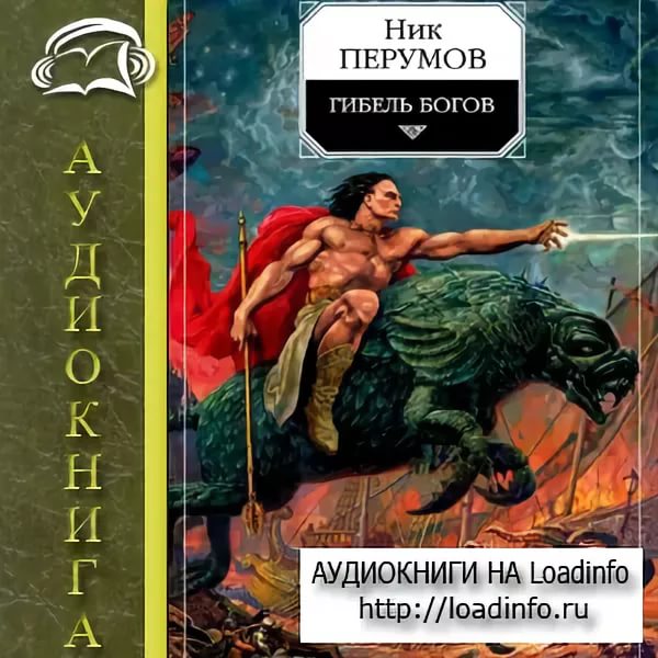 Ник Перумов16 - Гибель богов