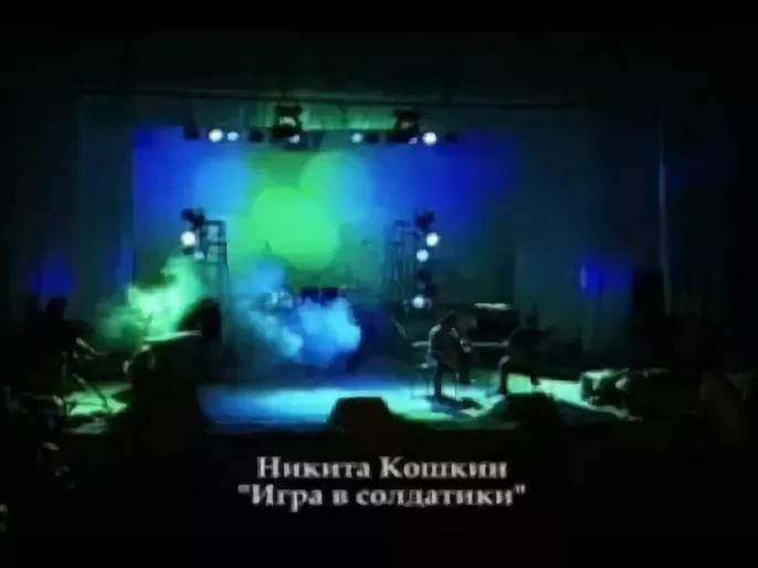 Никита Кошкин - Игра в солдатики