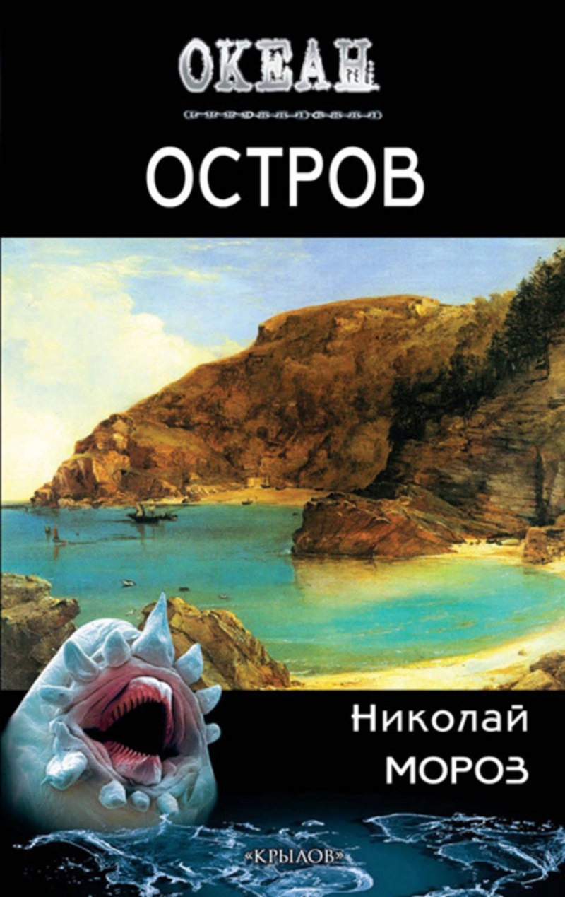 Николай Свечин - Мертвый остров 005