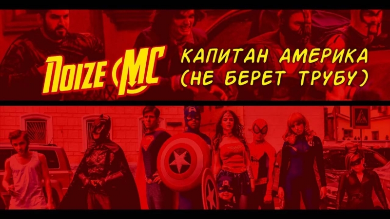 Noize MC - Капитан Америка Не берёт трубу С цензурой