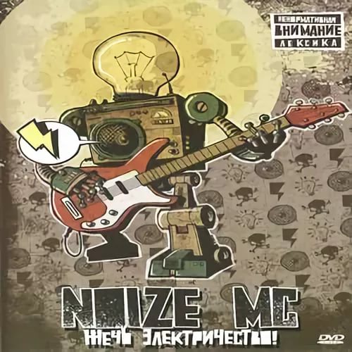 Noize MC - Жечь Электричествопод метро 2033-2034
