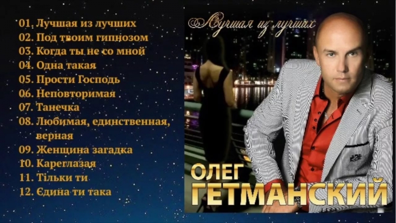 Олег Гетманский - Лучшая из лучших