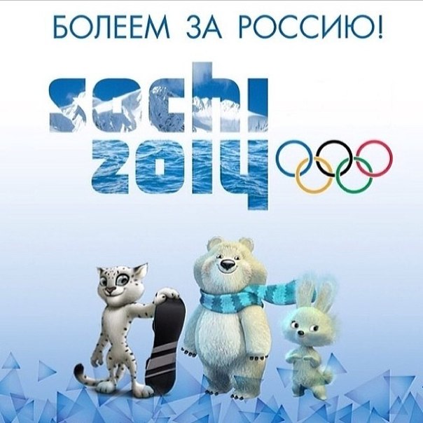 олемпиада - олемпийские игры в сочи