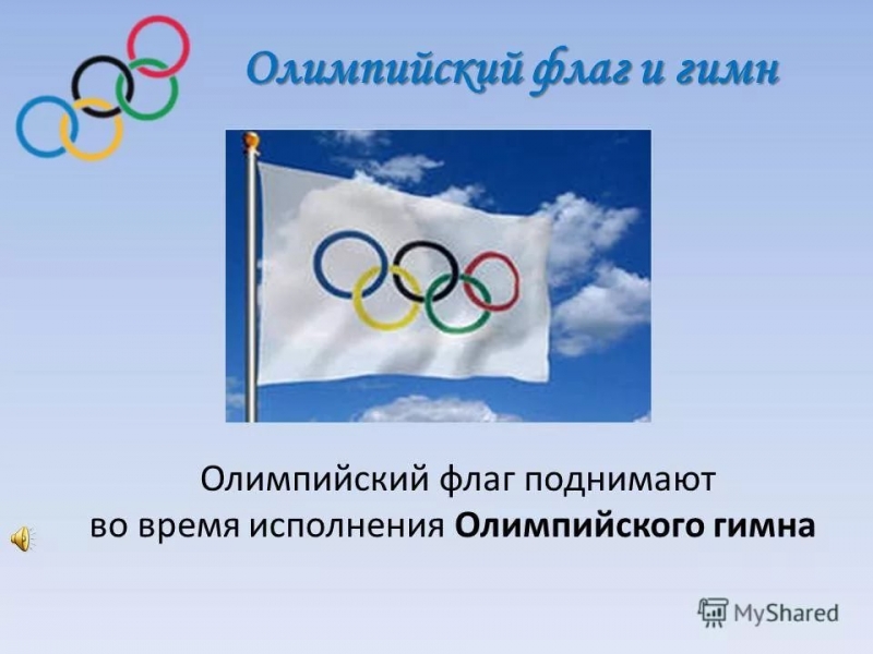 Олимпийские игры Сергея Луковкина - Гимн