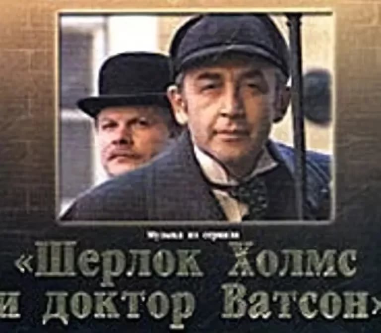 OST Шерлок Холмс и доктор Ватсон - Дашкевич Владимир