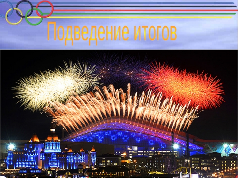 Открытие Олимпийских игр в Сочи 2014