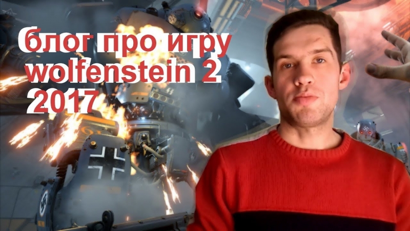 Оценка игры Wolfenstein The new order