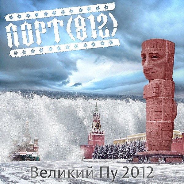 ПОРТ (812) - Великий Пу 2012