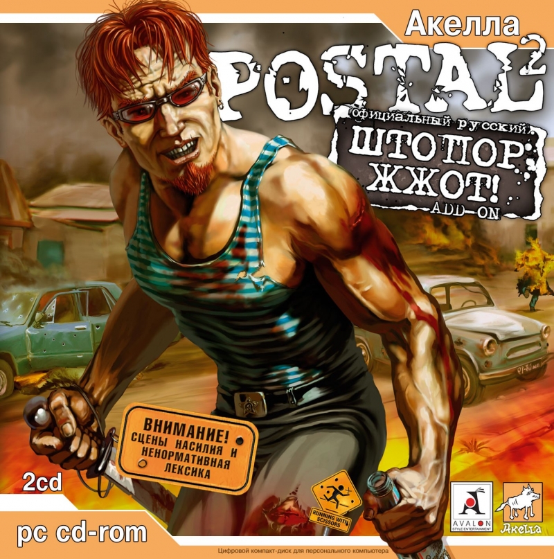Postal 2 - Штопор жжот OST - Быть сильнее