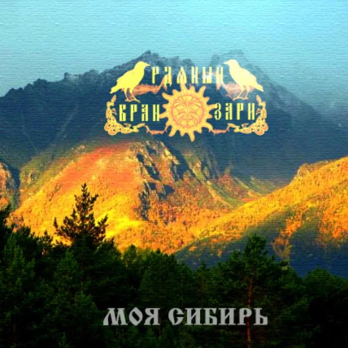 Рдяный Вран Зари - Богатырская Сибирь