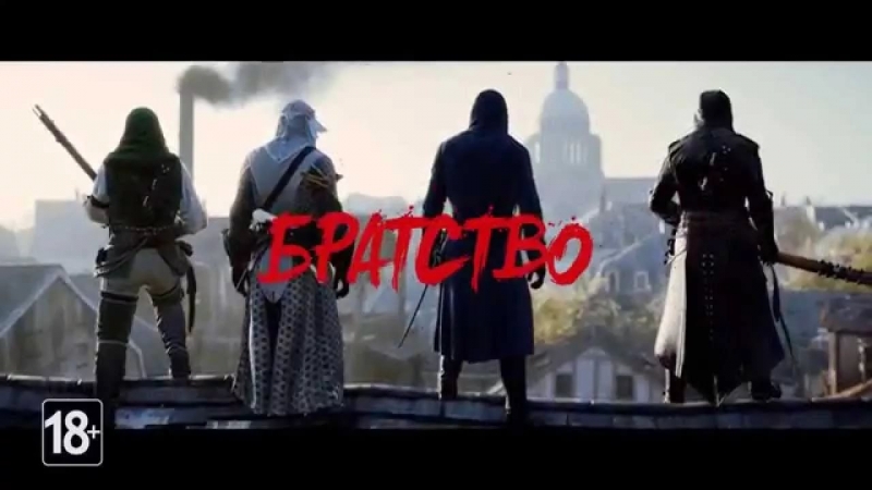 Roby Fayer - Ready To Fight Ft. Tom Gefen  Assassins creed Unity релизный трейлер 