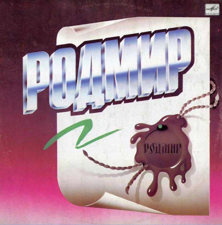 РОДМИР - Альбом " Игра Без Правил " 1997