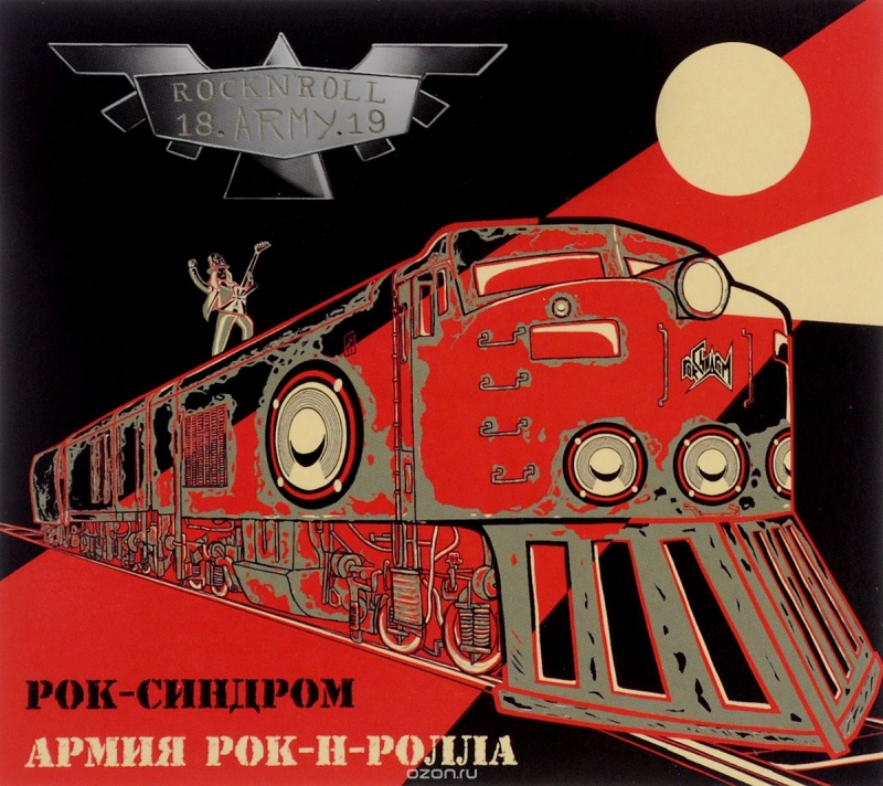 Рок-Синдром - Металический танк 2015 Bonus Track
