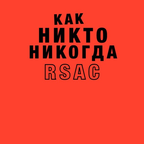 RSAC - Как никто никогда