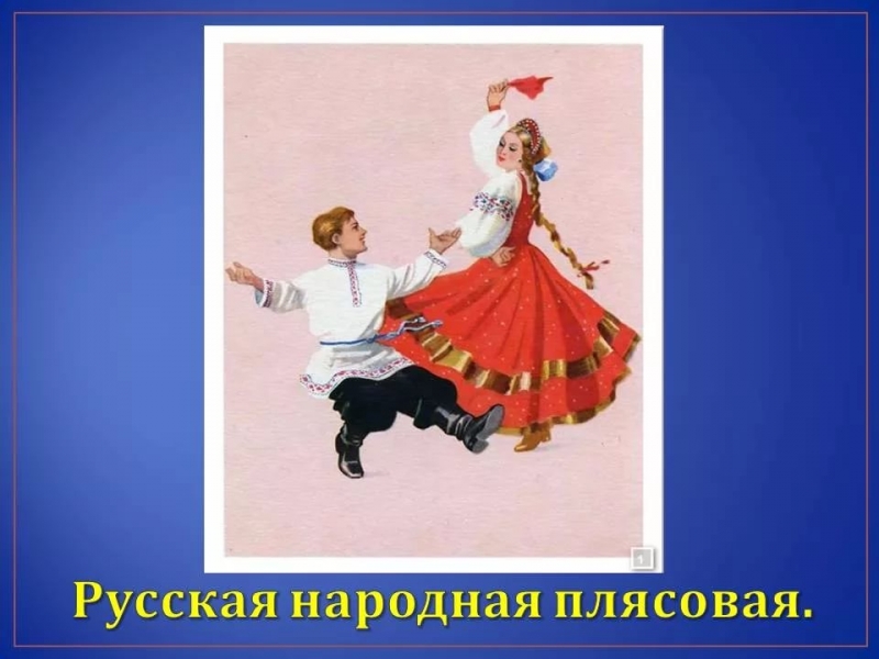 русская народная песня - русская плясовая