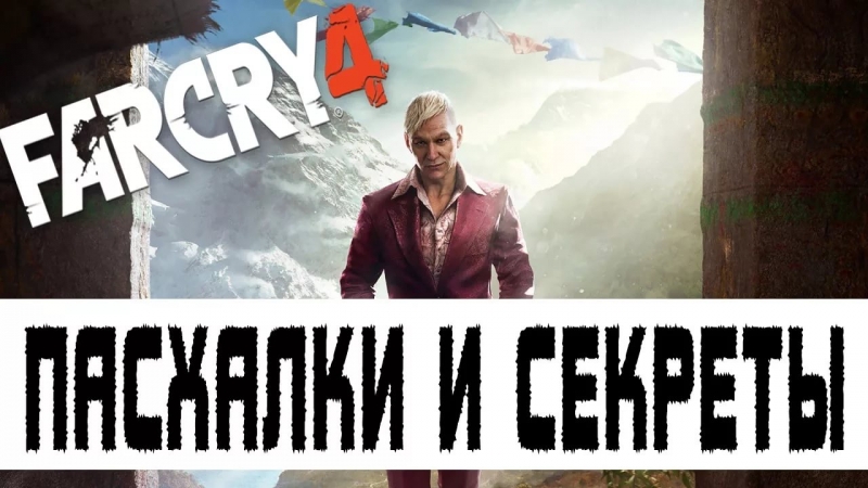 Секреты и пасхалки - Far Cry 4