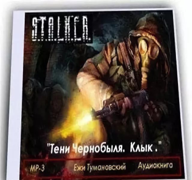 Серия Сталкер - Тени Чернобыля. Клык 009