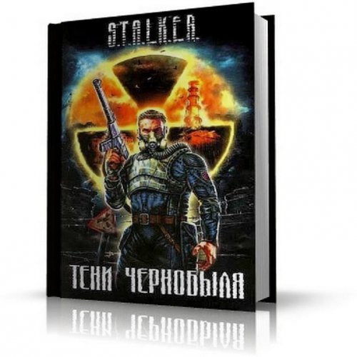 Серия Сталкер - Тени Чернобыля. Клык 018