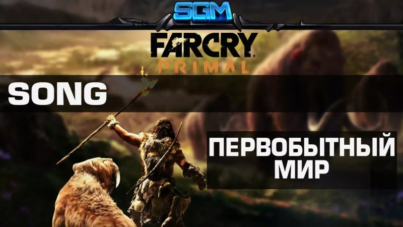 Far Cry Primal - первобытный мир [Song]