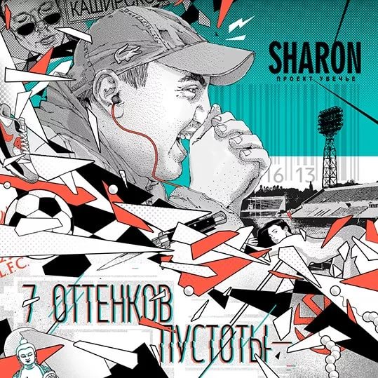 SharOn (Проект Увечье) - Минное поле чудес feat. Луперкаль