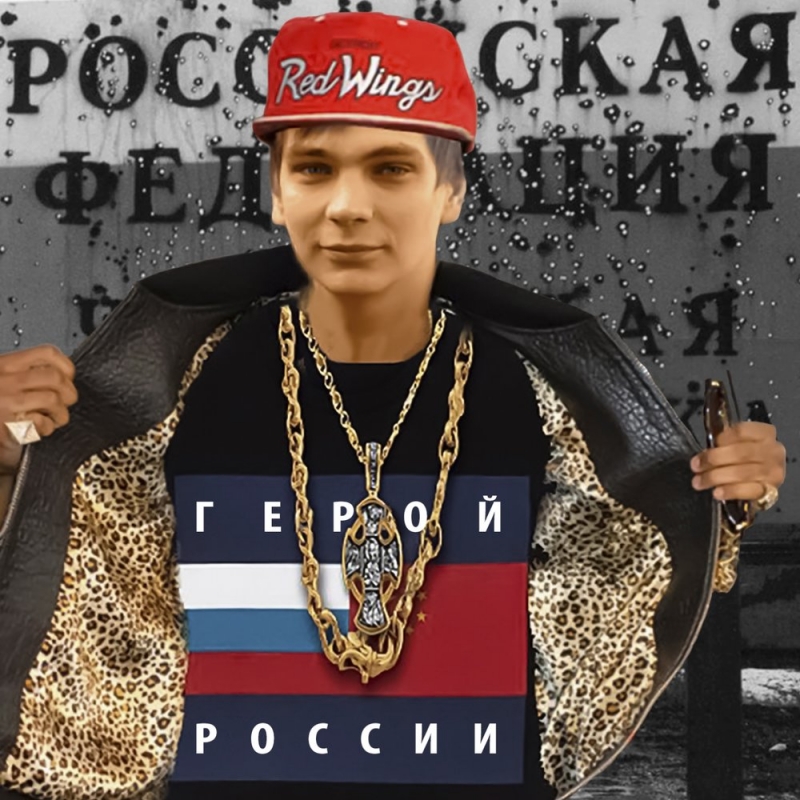 Слава КПСС - песня героя россии