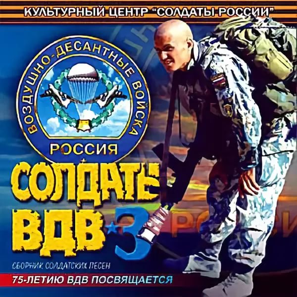 Солдат удачи-А.Кулаев - Солдаты ВДВ-3