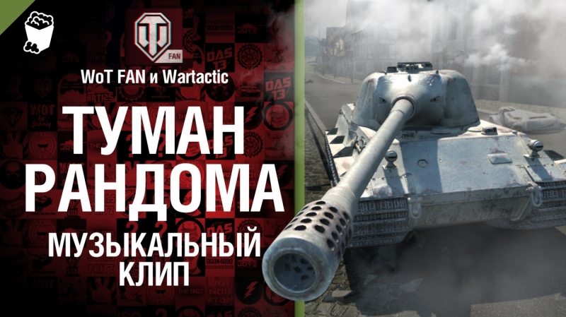 Чудеса рандома - музыкальный клип от Wartactic Games, Wot Fan и Wargaming.FM [World of Tanks]