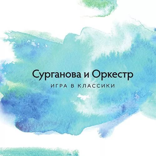 Сурганова и Оркестр( Игра в клиссики / 2014)