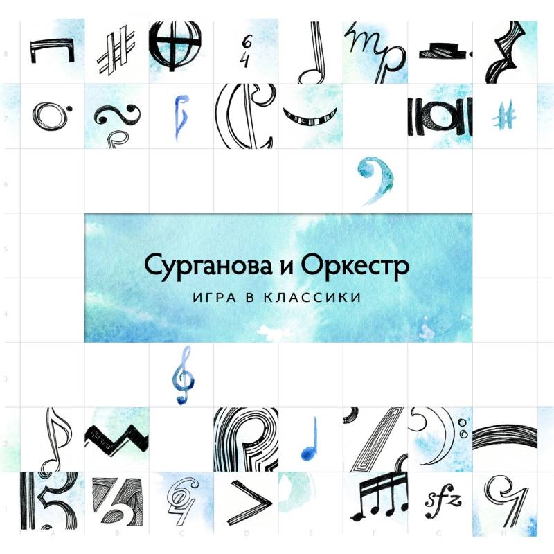 Сурганова и Оркестр - Я уйду альбом "Игра в классики",2014