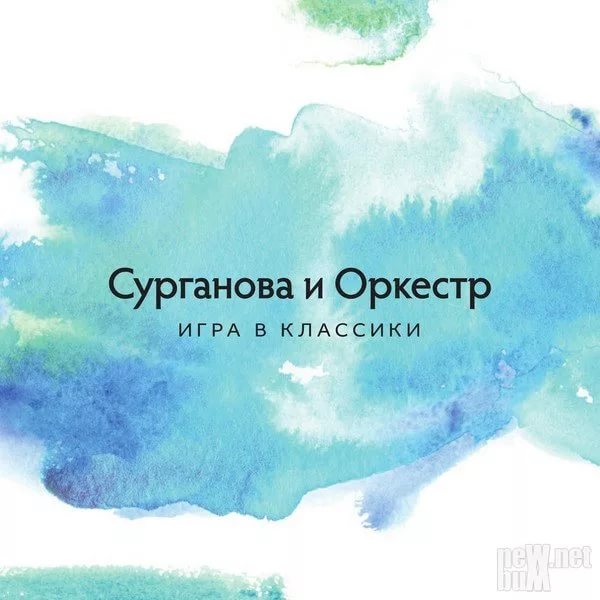 Сурганова и Оркестр - Мой путьальбом "Игра в классики"