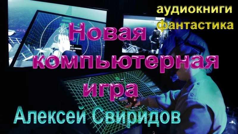 Свиридов Алексей - Новая компьютерная игра