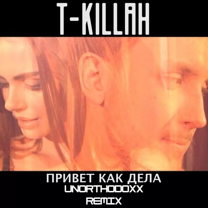 T-killah - 13 T-killah - Привет, как дела UnorthodoxX remix