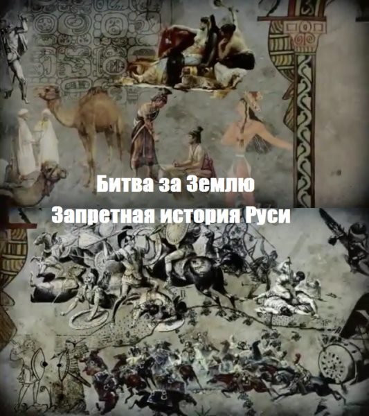 Тайны мира - Запретная история Руси - Битва за Землю