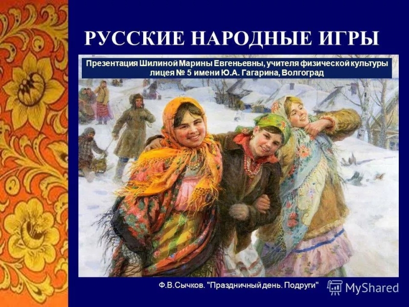Тема Русские народные игры - 26 - Бояре Хороводные игры