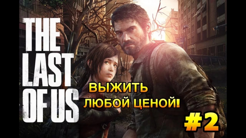 The Last Of Us - Trailer lovedrug- salt of the earth