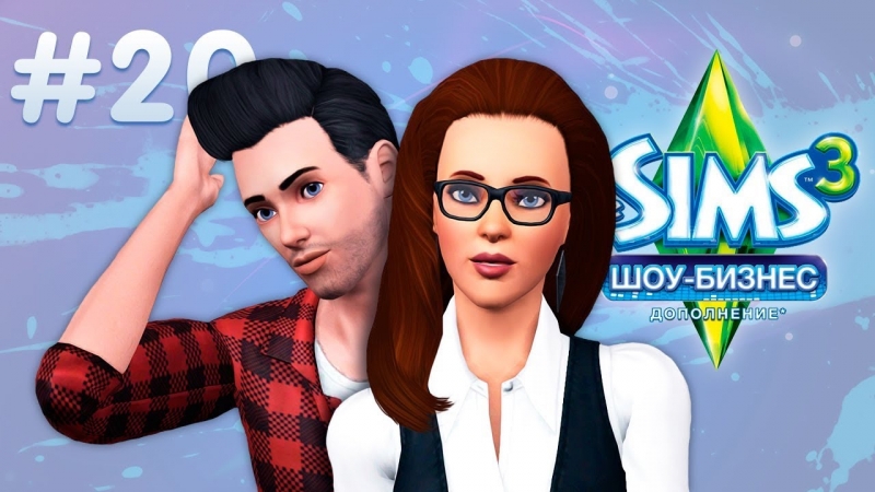 The Sims 3 Шоу-Бизнес - Я свободен