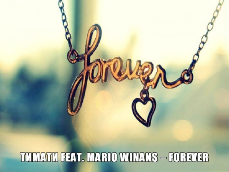 Тимати feat Марио - Forever