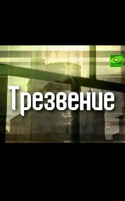 ТК Союз. Трезвение. Выпуск от 16 августа 2013.