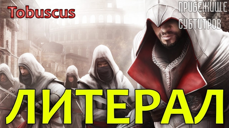 Tobuscus LITERAL - Assassins Creed Brotherhood Trailer