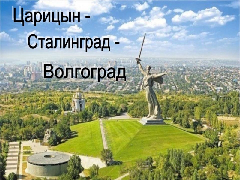 Царицин Сталинград - Волгоград
