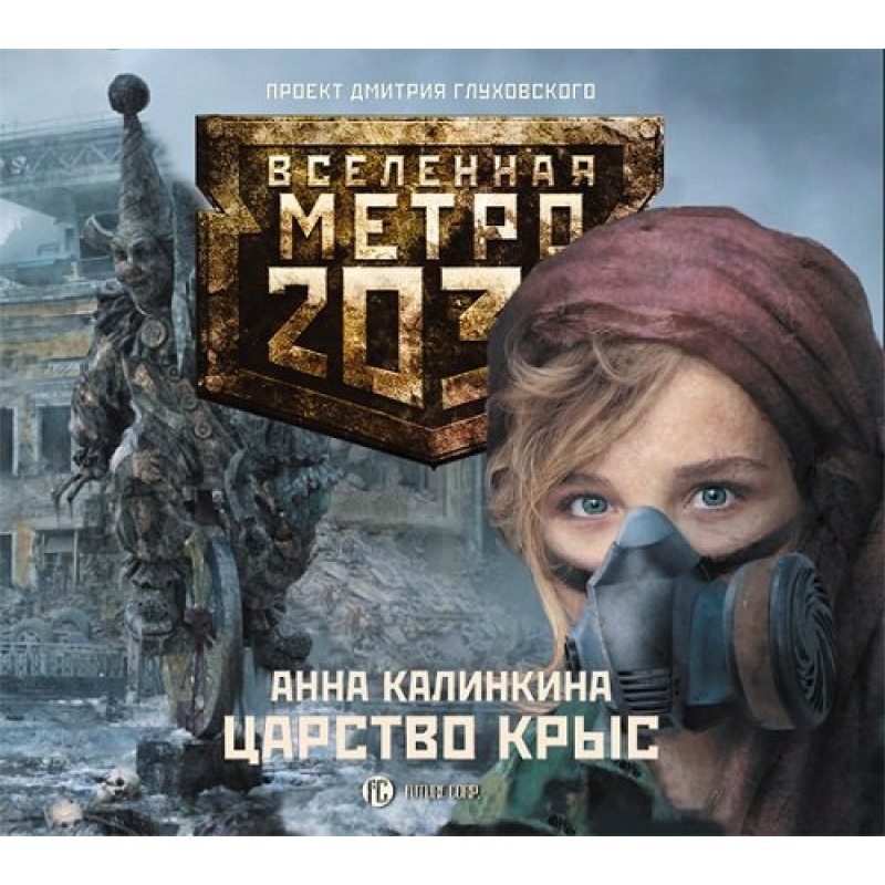 Циркон - Обзор на творчество Анны Калинкиной в серии "Вселенная метро 2033"