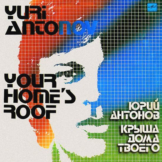 Юрий Антонов - Крыша дома твоего