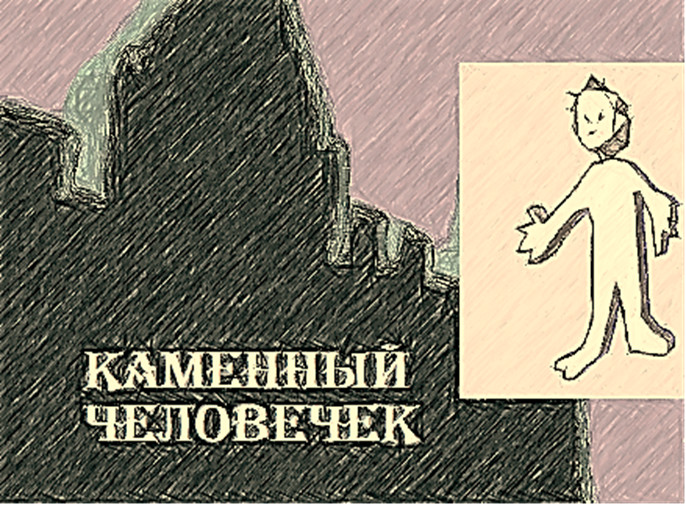 Варвара Жданова - Игры каменного человечка