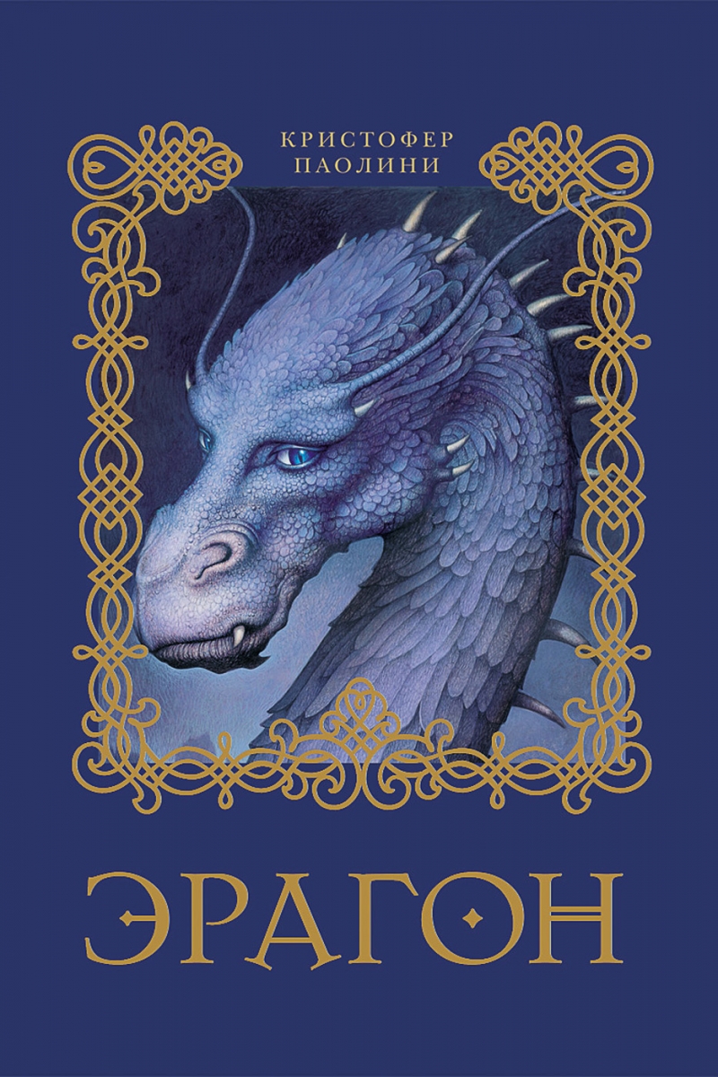 Великий Литератор - К.Паолини. "Эрагон"Кн 1. Истории о драконах. Ч1