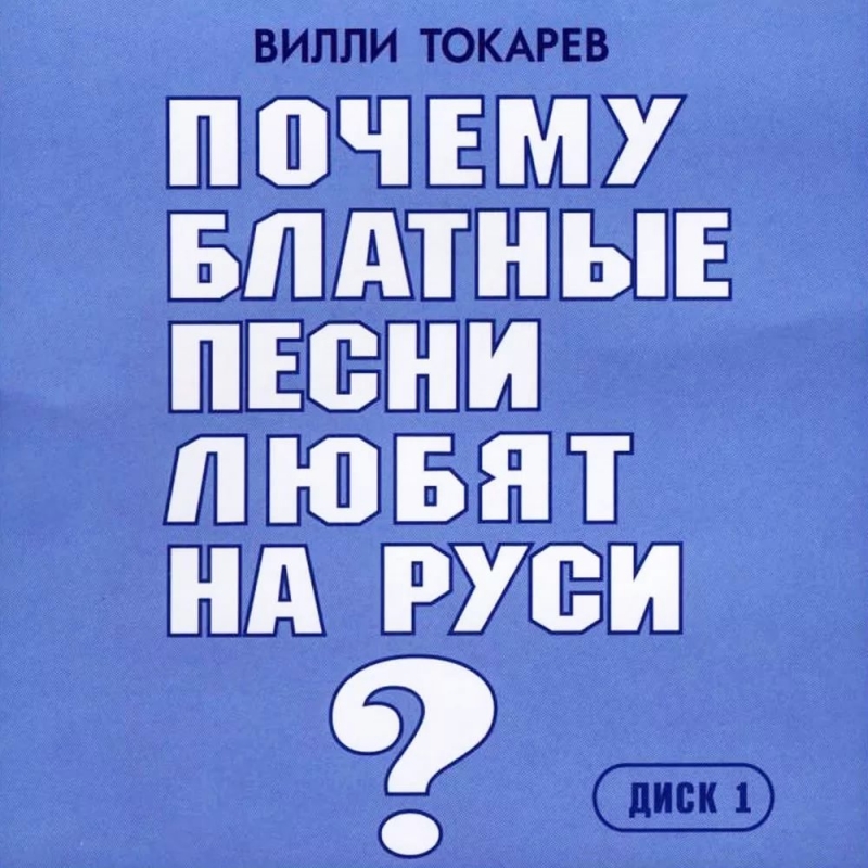 Вилли Токарев - Почему блатные песни любят на Руси