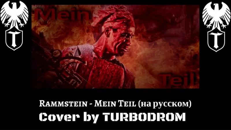 Wolfenstein - Пифф пафф Rammstein - Mein Teil cover