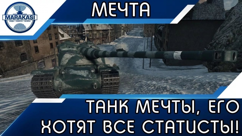 Мечта танкиста