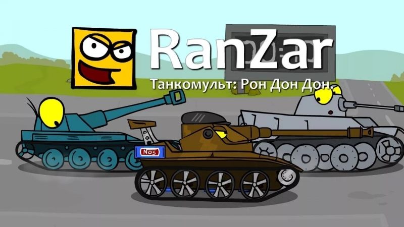World of Tanks папка JOVE - Рон дон дон T71