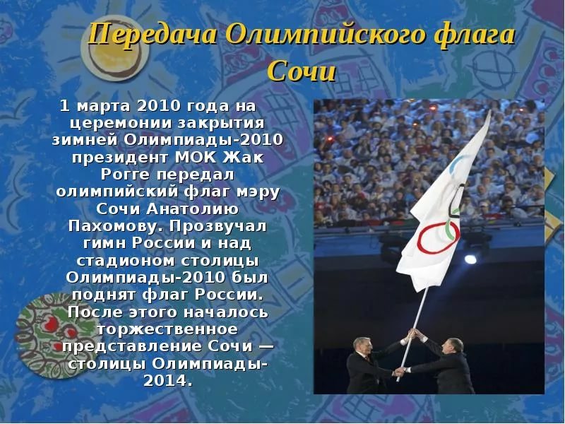 Закрытие Олимпийских Игр Сочи 2014 - Гимн Российской Федерации